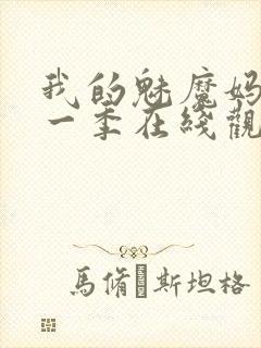 我的魅魔妈妈第一季在线观看全集动漫