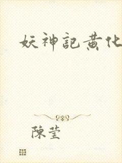 妖神记黄化版玄