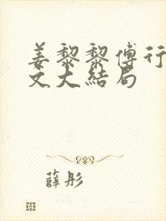 姜黎黎傅行琛全文大结局