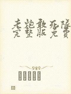 老炮敢死队高清完整版免费观看封面