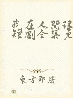 我在人间很低调短剧全集免费观看封面