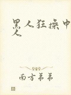 黑人狂操中国女人