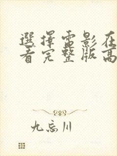 选择电影在线观看完整版高清