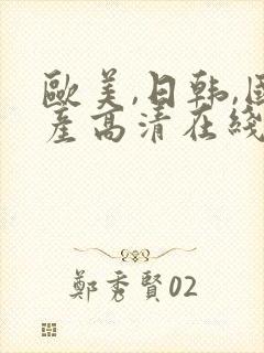 欧美,日韩,国产高清在线观看