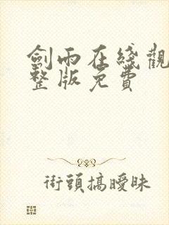 剑雨在线观看完整版免费封面