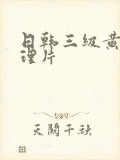 日韩三级黄色伦理片