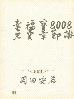 幸福宝8008免费章节排行最新章节