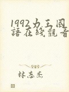 1992力王国语在线观看封面