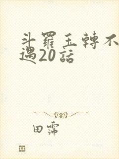 斗罗玉转不乐奇遇20话