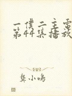 一仆二主电视剧第44集播放