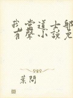 我当道士那些年有声小说免费全集