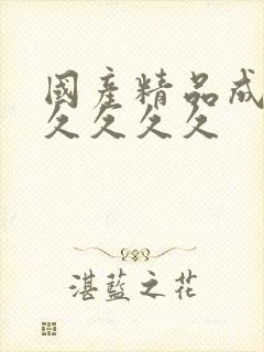 国产精品成人久久久久久封面