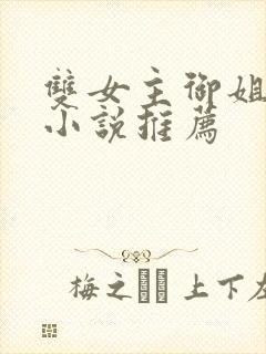 双女主御姐总裁小说推荐