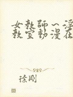 女教师～淫辱の教室动漫在线观看