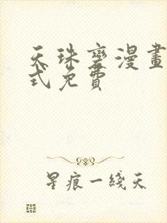 天珠变漫画下拉式免费封面