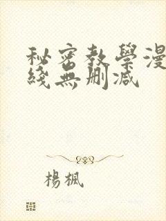 秘密教学漫画在线无删减封面
