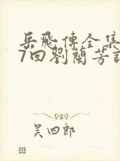 岳飞传全集117回刘兰芳评书网