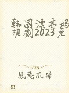 韩国漂亮妈妈电视剧2023免费观看封面