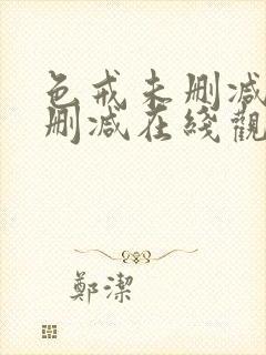 色戒未删减版无删减在线观看