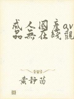 成人国产av精品无在线观看