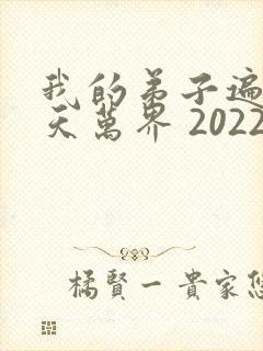 我的弟子遍布诸天万界 2022
