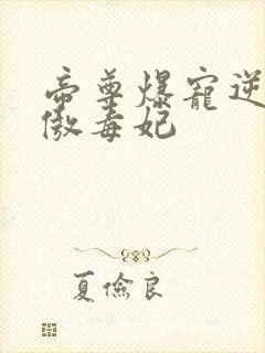 帝尊爆宠逆天狂傲毒妃