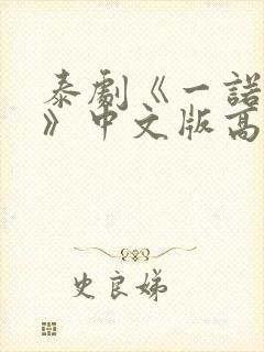 泰剧《一诺倾情》中文版高清