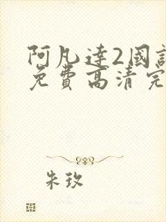 阿凡达2国语版免费高清完整版