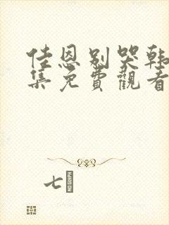 佳恩别哭韩剧全集免费观看