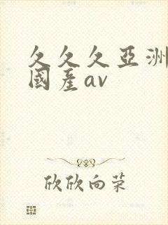 久久久亚洲精品国产av