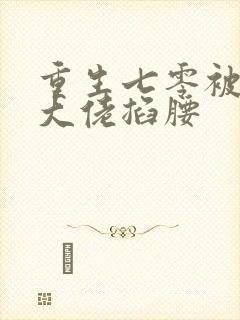 重生七零被残疾大佬掐腰