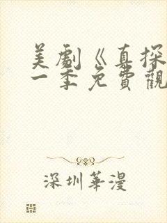 美剧《真探》第一季免费观看全集