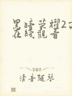 黑暗荣耀2高清在线观看