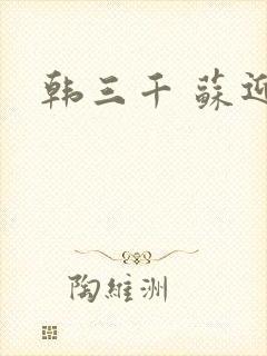 韩三千 苏迎夏封面