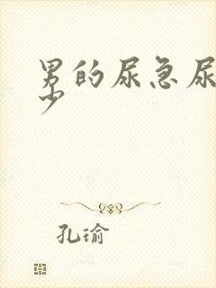 男的尿急尿频尿少