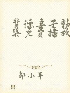 背德妻子动漫全集免费播放