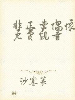 非正常偶像漫画免费观看