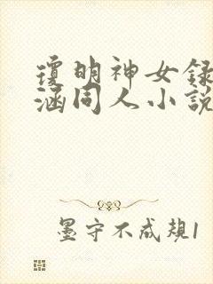 琼明神女录裴雨涵同人小说