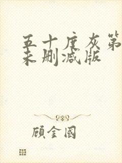 五十度灰第三季未删减版