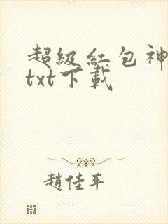 超级红包神仙群txt下载