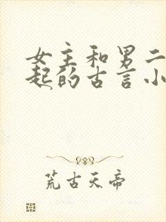 女主和男二在一起的古言小说