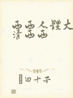 西西人体大胆高清西西