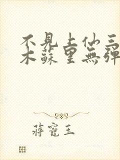 不见上仙三百年木苏里无弹窗