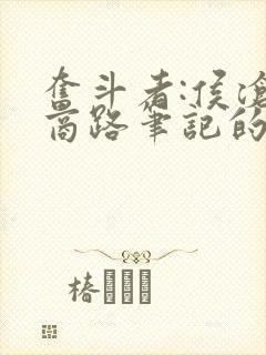 奋斗者:侯沧海商路笔记的全部小说封面