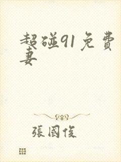 超碰91免费人妻封面