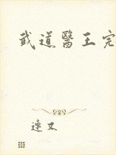 武道医王完整版