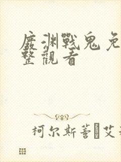 废渊战鬼免费完整观看