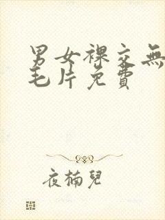 男女裸交无遮挡毛片免费