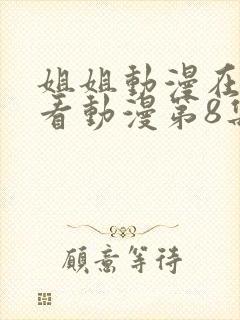 姐姐动漫在线观看动漫第8集