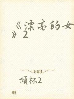 《漂亮的女邻居》2